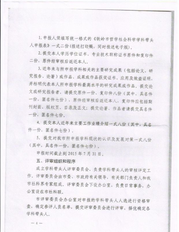 关于开展铁岭市第二届哲学社会科学学科带头人评选活动的通知
