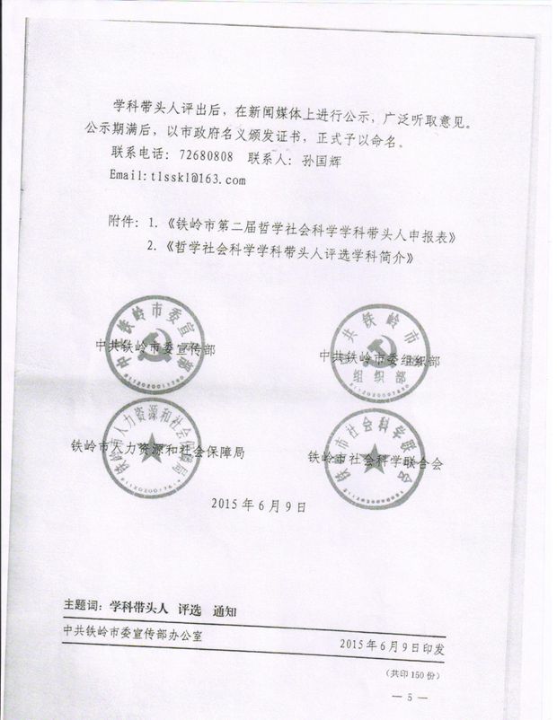 关于开展铁岭市第二届哲学社会科学学科带头人评选活动的通知