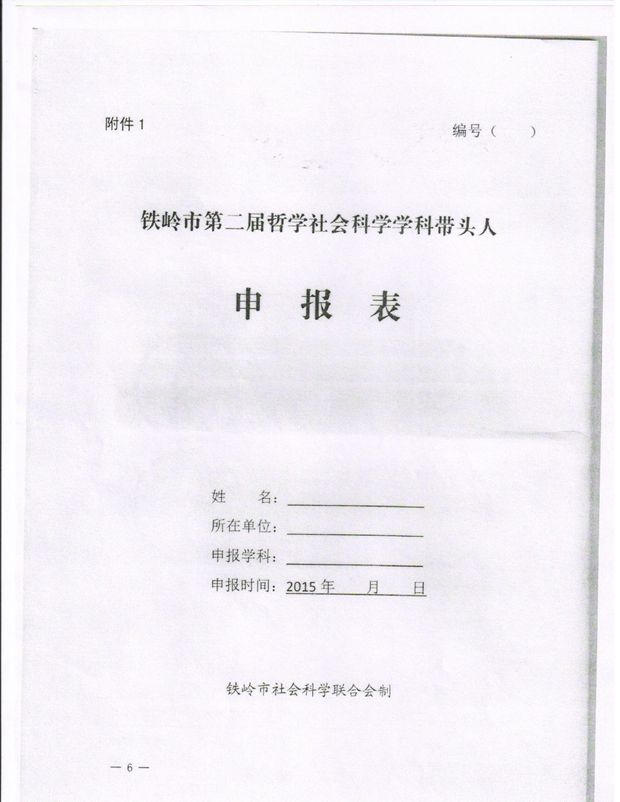 关于开展铁岭市第二届哲学社会科学学科带头人评选活动的通知